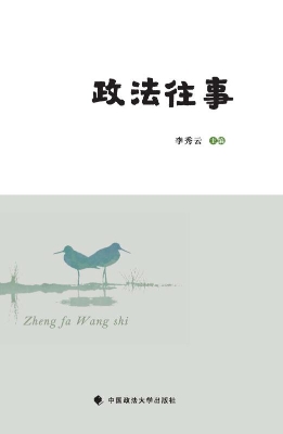 政法往事
