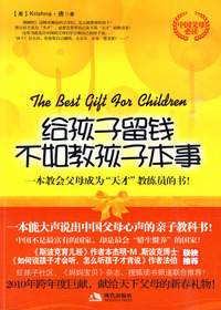 给孩子留钱不如教孩子