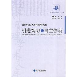 引进智力与自主创新