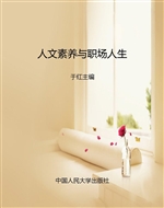 人文素养与职场人生