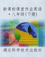 新课标课堂作业英语·