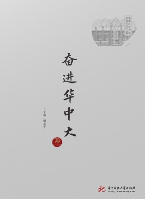 奋进华中大