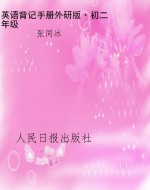 英语背记手册外研版·