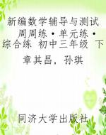 新编数学辅导与测试—
