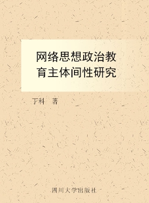 网络思想政治教育主体