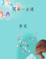周易一点通