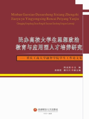 民办高校大学生思想政