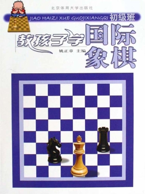 教孩子学国际象棋——