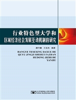 行业特色型大学和区域