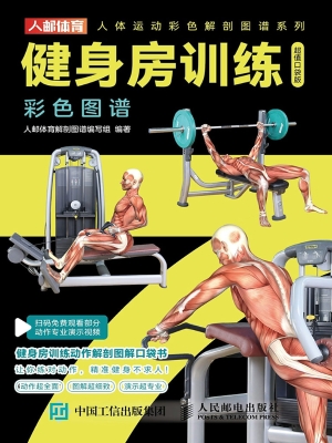 健身房训练彩色图谱（超