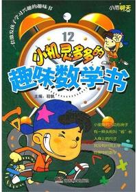 小机灵多多的趣味数学