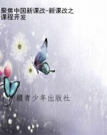 聚焦中国新课改-新课