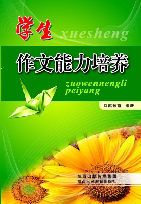 学生作文能力培养