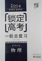 锁定高考·高考一轮总