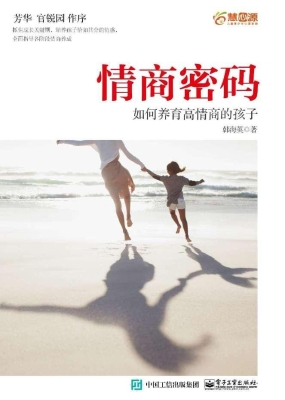 情商密码——如何养育