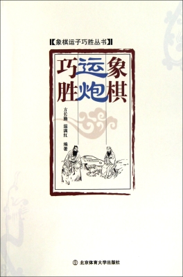 象棋运炮巧胜