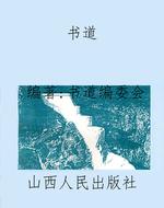 书道