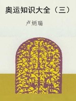 奥运知识大全（三）