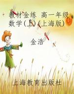教材金练 高一年级数