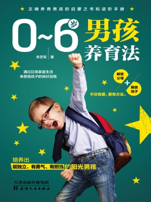 0～6岁男孩养育法
