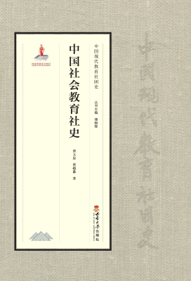 中国社会教育社史