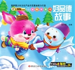 小笨熊圈圈书——好品