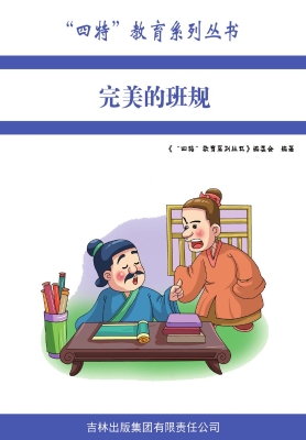 完美的班规