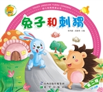 兔子和刺猬