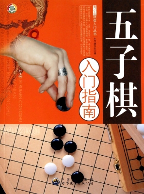 五子棋入门指南