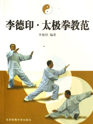 李德印·太极拳教范