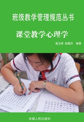 课堂教学心理学