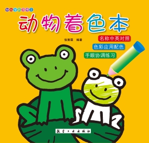 动物着色本