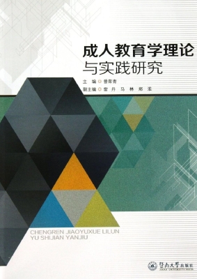 成人教育学理论与实践