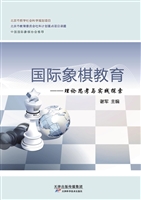 国际象棋教育