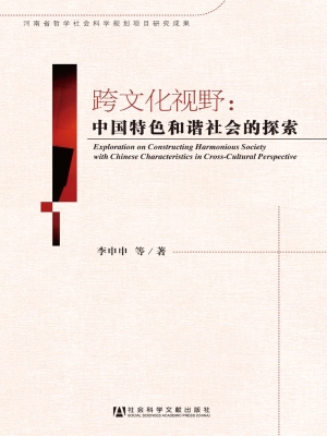 跨文化视野：中国特色和