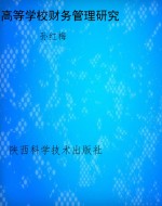 高等学校财务管理研究