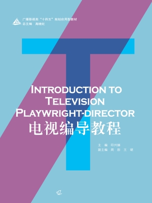电视编导教程