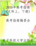 2010年高考指南(文科