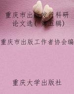 重庆市出版发行科研论