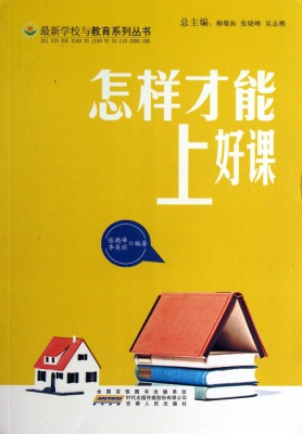 怎样才能上好课