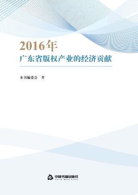 2016年广东省版权产业