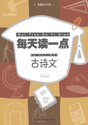 每天读一点古诗文