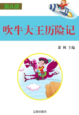 吹牛大王历险记
