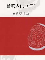 台钓入门（二）