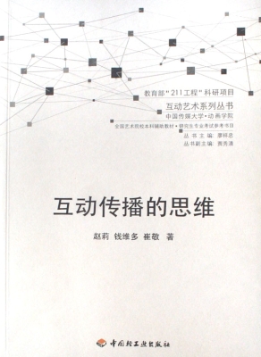 互动传播的思维