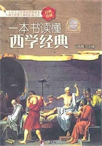 一本书读懂西学经典