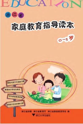 浙江省家庭教育指导读
