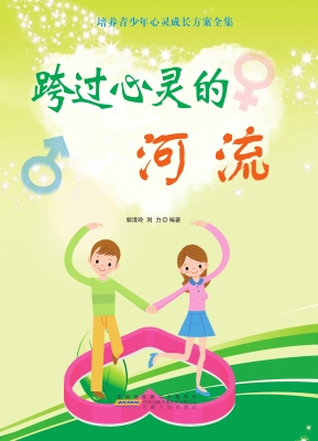 跨过心灵的河流
