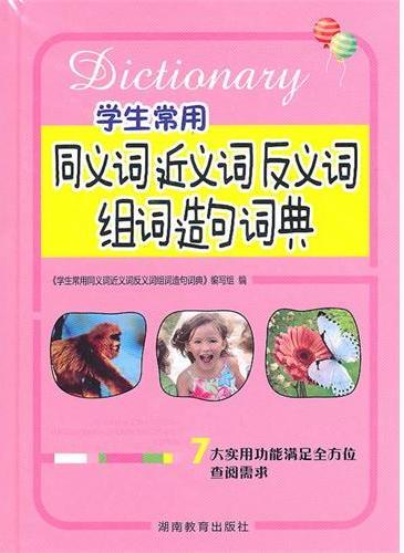 学生常用·同义词近义