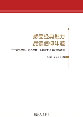 感受经典魅力　品读信